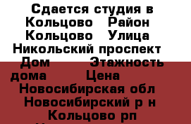 Сдается студия в Кольцово › Район ­ Кольцово › Улица ­ Никольский проспект › Дом ­ 13 › Этажность дома ­ 17 › Цена ­ 14 000 - Новосибирская обл., Новосибирский р-н, Кольцово рп Недвижимость » Квартиры аренда   